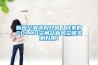 新風空調選購攻略｜我家的COLMO空間站新風空調實測好用！