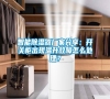 智能除濕器廠家分享：開關柜出現溫升故障怎么處理？