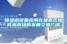 除濕機設備應用在糧食干燥技術市場的發展空間廣闊