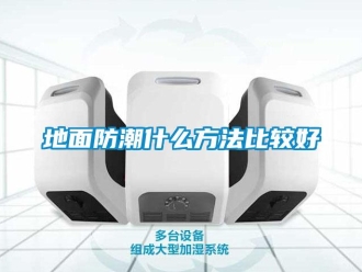 企業新聞地面防潮什么方法比較好