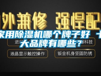 企業新聞家用除濕機哪個牌子好 十大品牌有哪些？
