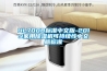 UL7008標準中文版-2019家用除濕機可持續(xù)性中文版標準