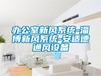 企業新聞辦公室新風系統-淄博新風系統-安適德通風設備