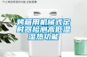 烤箱用機械式定時器檢測高低溫濕熱功能