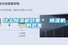 什么除濕機效果＊ 除濕機的危害