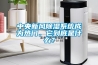 中央新風除濕系統成為熱門，它到底是什么？
