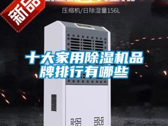 企業新聞十大家用除濕機品牌排行有哪些