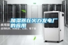 加濕器在火力發電廠的應用