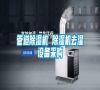 管道除濕機(jī) 除濕機(jī)去濕設(shè)備采購(gòu)