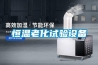 恒溫老化試驗設備