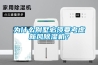 為什么別墅必須要考慮新風除濕機？