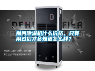 行業新聞別問除濕機什么價格，只有用過后才會知道怎么樣？