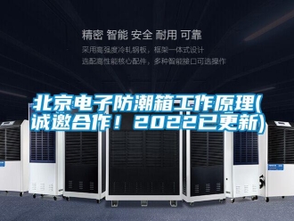 企業新聞北京電子防潮箱工作原理(誠邀合作！2022已更新)