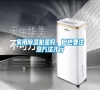 家用除濕機(jī)雖好，但也要注意方法才行