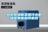 轉輪除濕機采用冷水機組還是氟利昂機組