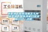 別墅地下室除濕機怎么樣 別墅地下室除濕機日常使用介紹【詳解】