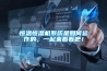 恒溫恒濕機系統是如何運作的，一起來看看吧！