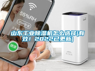 常見問題山東工業除濕機怎么選擇(有效！2022已更新)
