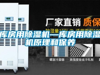 行業新聞庫房用除濕機—庫房用除濕機原理和保養