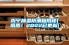 南寧加溫防潮箱用途(感恩！2022已更新)