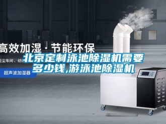 企業(yè)新聞北京定制泳池除濕機(jī)需要多少錢(qián),游泳池除濕機(jī)
