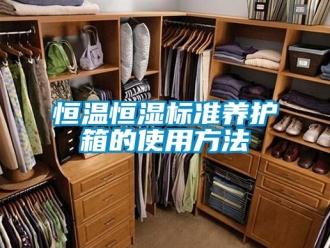 知識百科恒溫恒濕標(biāo)準(zhǔn)養(yǎng)護(hù)箱的使用方法