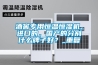 酒窖專用恒溫恒濕機(jī)，進(jìn)口的，國產(chǎn)的分別什么牌子好？_重復(fù)