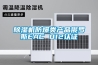 除濕機防爆類產品俄羅斯EAC 012認證