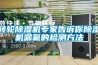 轉輪除濕機專家告訴你除濕機漏氟的檢測方法