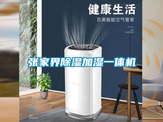 行業(yè)新聞張家界除濕加濕一體機