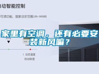 企業(yè)新聞家里有空調(diào)，還有必要安裝新風(fēng)嘛？