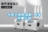 大型工業除濕機 除濕設備公司