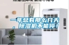 一年總有那么幾天，除濕機不能停！