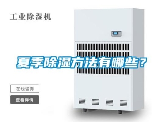 企業新聞夏季除濕方法有哪些？