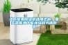 地下室用除濕機選用之前，要先查看地下室潮濕的具體原因
