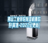 佛山工業(yè)轉(zhuǎn)輪除濕機(jī)哪款好(聚焦-2022已更新) 佛山工業(yè)轉(zhuǎn)輪除濕機(jī)哪款好(聚焦-2022已更新)