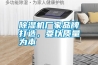 除濕機廠家品牌打造，要以質量為本