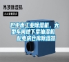 巴中市工業除濕機，大型車間地下室抽濕機  配電房倉庫除濕器
