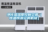 凈化溫濕度控制空調（恒溫恒濕空調機組）