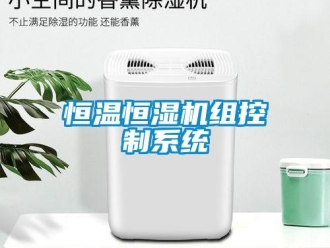 知識百科恒溫恒濕機組控制系統