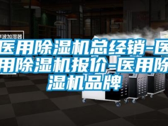 企業新聞醫用除濕機總經銷-醫用除濕機報價-醫用除濕機品牌