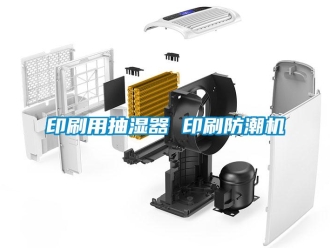 企業(yè)新聞印刷用抽濕器 印刷防潮機(jī)