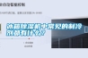 冰箱除濕機中常見的制冷劑都有什么？