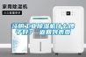 江陰工業(yè)除濕機(jī)什么牌子好？ 返回列表頁(yè)
