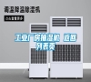 工業(yè)廠房抽濕機(jī) 返回列表頁(yè) 工業(yè)廠房抽濕機(jī) 返回列表頁(yè)