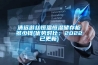 清遠游絲恒溫恒濕儲存柜多少錢(優勢對比：2022已更新)