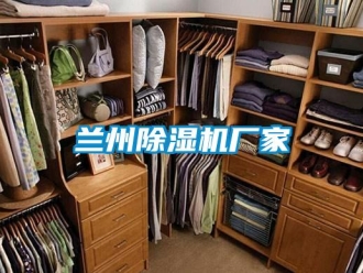 企業新聞蘭州除濕機廠家