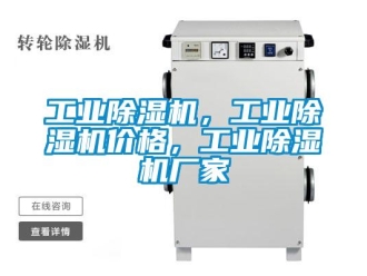 企業新聞工業除濕機，工業除濕機價格，工業除濕機廠家