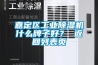 嘉定區工業除濕機什么牌子好？ 返回列表頁