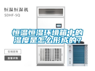 知識百科恒溫恒濕環境箱中的濕度是怎么形成的？